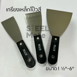 เกรียงโป๊วสี เหล็ก ด้ามพลาสติก ขนาด 1 1/2”-6” ราคาประหยัด