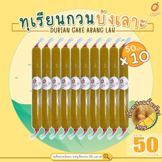 ทุเรียนกวนบังเลาะ 50กรัม 10 แท่ง(=500กรัม) (วิสาหกิจชุมชนกลุ่มทุเรียนกวนบังเลาะ อ.เจาะไอร้อง จ.นราธิวาส)