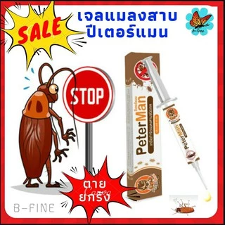 ส่งทันที📌 เจลแมลงสาบ ปีเตอร์แมน peter man กับดักแมลงสาบ ยาฆ่าแมลงสาบ กำจัดแมลงสาบ แมลงสาบ แมลงสาป