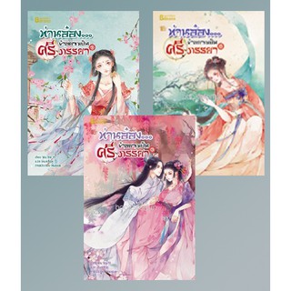 (แถมปก) ท่านอ๋อง...ข้าอยากเป็นศรีภรรยา เล่ม 1-3 จบ / Wu Shi Yi : เหมยสี่ฤดู / หนังสือใหม่ สภาพ95%