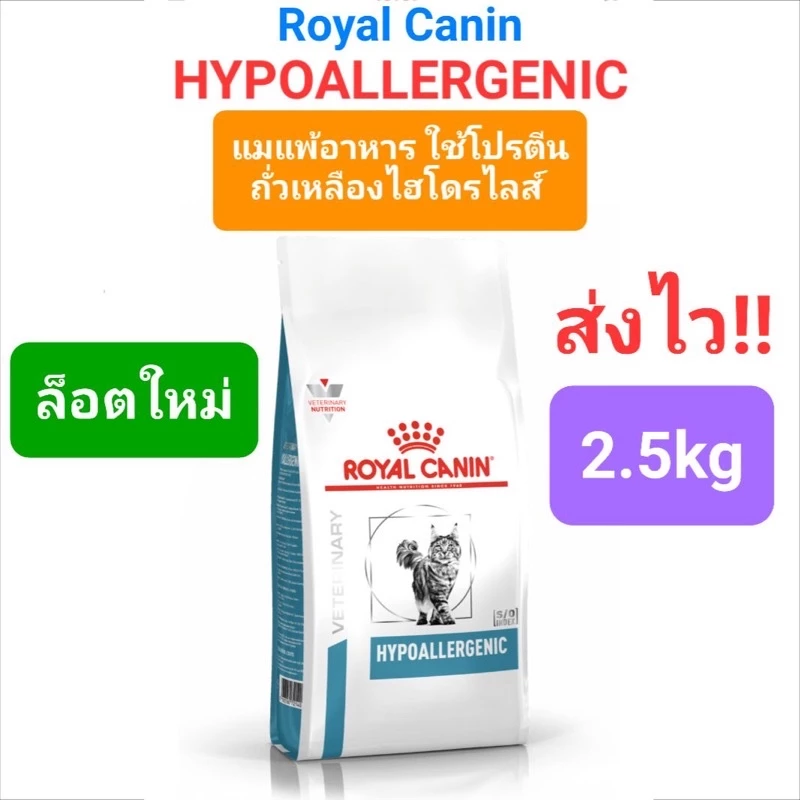 Royal Canin Hypoallergenic 2.5kg / Anallergenic 2kg โรยัลคานิน อาหารแมวภูมิแพ้จากอาหาร โรคผิวหนังที่เกิดจากแพ้อาหาร