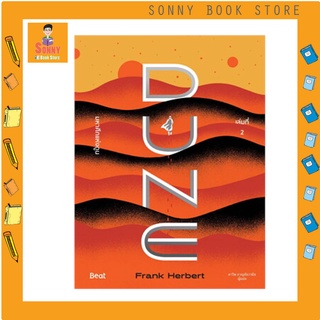 N -  หนังสือชุดมหาศึกแห่งดูนDUNE 1-2 (2เล่มจบ)  แฟรงค์ เฮอร์เบิร์ต