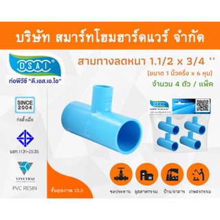 สามทางลดหนาพีวีซี สามตาลดหนาพีวีซี สามทางลดหนาสามตาลดหนา PVC ขนาด 1.1/2" x 3/4" (1นิ้วครึ่ง ลด 6หุน) จำนวน 4 ชิ้น/แพ็ค