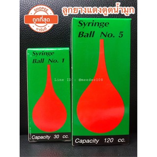 พร้อมส่ง‼️ Syring Ball ลูกยางแดง เอนกประสงค์ ดูดของเหลว ดูดน้ำมูก