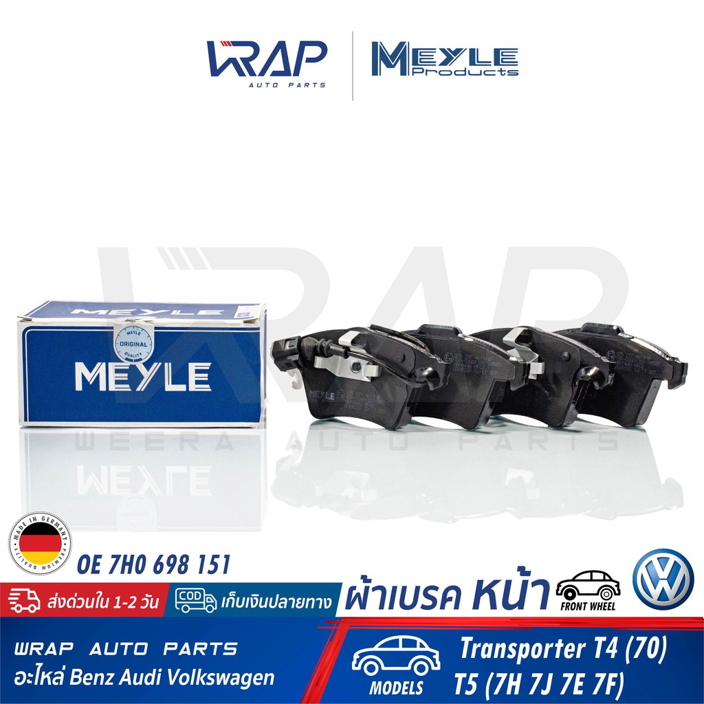 ⭐ VW ⭐ ผ้าเบรค หน้า MEYLE | โฟล์ค รุ่น Transporter T4 (70) T5 (7H 7J 7E 7F) | เบอร์ 025 237 4619/W |