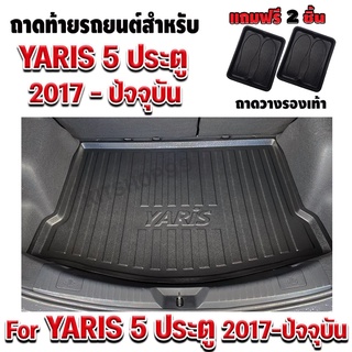 แหล่งขายและราคาถาดท้ายรถยนต์เข้ารูปYaris 5 ประตู Yaris Yaris2018-2022 ถาดท้ายรถยาริสYaris 2017-ปัจจุบัน ถาดท้ายรถYaris 2017-ปัจจุบันอาจถูกใจคุณ