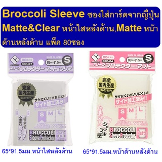 Broccoli ซองใส่การ์ดยี่ห้อญี่ปุ่นสีใสเนื้อด้านmatte ขนาด 65*91.5mm. ( Broccoli Sleeve)