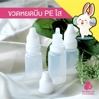 ขวดบีบหยด Dropper Bottle ขวดยาหยอดตา ขวดหยอดตา ขวดPE ขวดพลาสติก 5ml 10ml 15ml (แพ็ค 10ชิ้น)