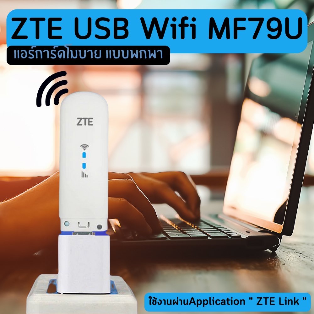 ZTE USB Wifi MF79U Pocket WiFi พ็อกเก็ตโมบายไวไฟ แอร์การ์ดพกพา Mobile Wifi Router แอร์การ์ดโมบายไวไฟ ไวไฟพกพา