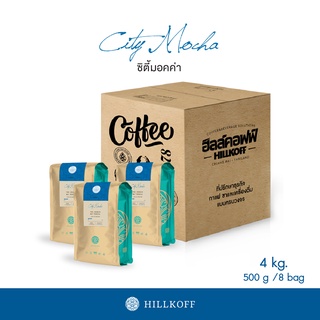 Hillkoff : เมล็ดกาแฟคั่ว อาราบิก้า คั่วอ่อน ฮิลล์คอฟฟ์ (City Mocha) Arabica 100% ขนาด 500 g 8 ถุง อราบิก้า เมล็ดกาแฟ