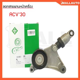 ลูกรอกสายพานหน้าเครื่อง คัมรี่ ACV30 1AZ 2AZ ลูกรอกตัวดัน INA เกรดOEM **16620-20870**