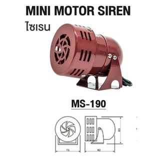 MINI MOTOR SIREN ไซเรน MS - 190