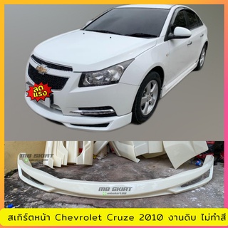 สเกิร์ตหน้า CRUZE 2010 (ตัวแรก) งานพลาสติก ABS งานดิบไม่ทำสี