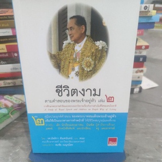 ชีวิตงามตามคำสอนของพระเจ้าอยู่หัวเล่ม 2