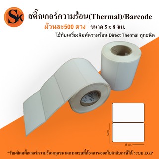 สติ๊กเกอร์ฉลาก ฉลากยา แบบความร้อน (Thermal) ขนาด 5*8 cm. ใช้กับเครื่องพิมพ์ความร้อนได้ทุกชนิด เครื่องพิมพ์บาร์โค้ด