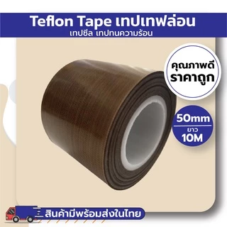 เทปเทฟล่อน เทปซีล เทปทนความร้อน (Teflon Tape) (ยาว10M)