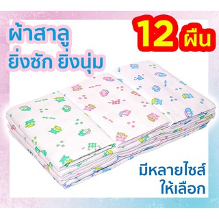 ผ้าอ้อมสาลู 2 ชั้น ผ้าอ้อมแบบซักได้ เนื้อดี 12 ผืน หลายขนาด คละลาย ของขวัญเด็กแรกเกิด