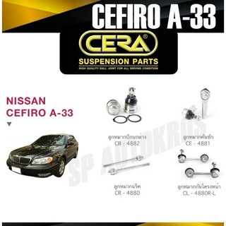 CERA ลูกหมาก NISSAN CEFIRO A-33 ลูกหมากปีกนกล่าง ลูกหมากคันชัก ลูกหมากแร็ค กันโคลงหน้า