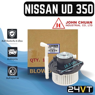 โบเวอร์ JC นิสสัน ยูดี 350 NISSAN UD มอเตอร์พัดลม โบเวอร์แอร์ พัดลมโบเวอร์ มอเตอร์ พัดลมคอล์ยเย็น โบลเวอร์แอร์ มอเตอร์