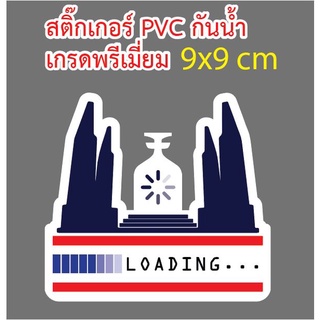 สติ๊กเกอร์ ประชาธิปไตยที่หายไป PVC เกรดพรีเมี่ยม กันน้ำ กันแดด สวยย