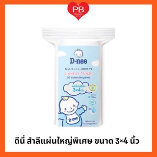 🔥ส่งเร็ว•ของแท้•ใหม่🔥D-nee ดีนี่สำลีแผ่นใหญ่พิเศษ 3X4นิ้ว ขนาด 100 กรัม