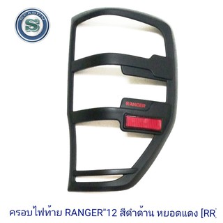 ครอบไฟท้าย FORD RANGER 2012 ฟอร์ด เรนเจอร์ 2012 สีดำด้าน หยอดแดง