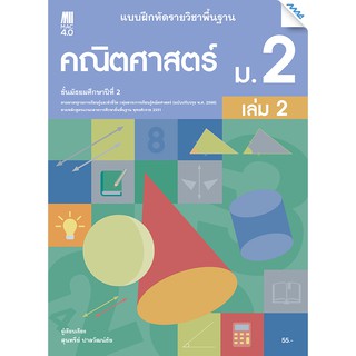 แบบฝึกหัดคณิตศาสตร์พื้นฐาน ม.2 เทอม 2 รหัสสินค้า2422334100  BY MAC EDUCATION (สำนักพิมพ์แม็ค)