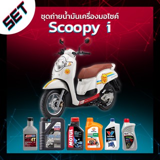 ชุดถ่ายน้ำมันเครื่อง Honda Scoopy i หรือ รถอื่น ๆ ที่ใช้น้ำมันเครื่องไม่เกิน 1 ลิตร