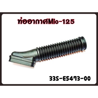 ท่ออากาศ MIO-125 เดิมแท้ 33S-E5473-00