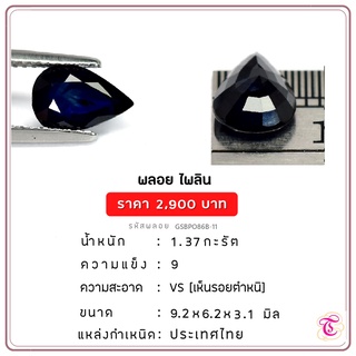 พลอยไพลิน Blue Sapphire ขนาด 9.2x6.2x3.1 มม. พลอยแท้ มีใบรับรอง