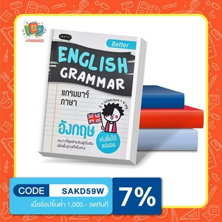 หนังสือ Better English Grammar แกรมมาร์ภาษาอังกฤษ