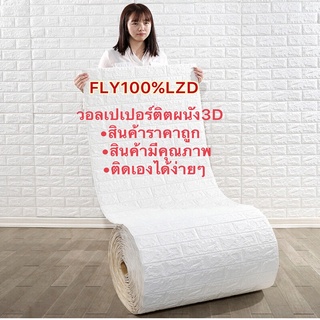 วอเปเปอร์ 3มิติ กาวในตัว3d wallpaper ยกม้วน 770*70 เซนติเมตร…