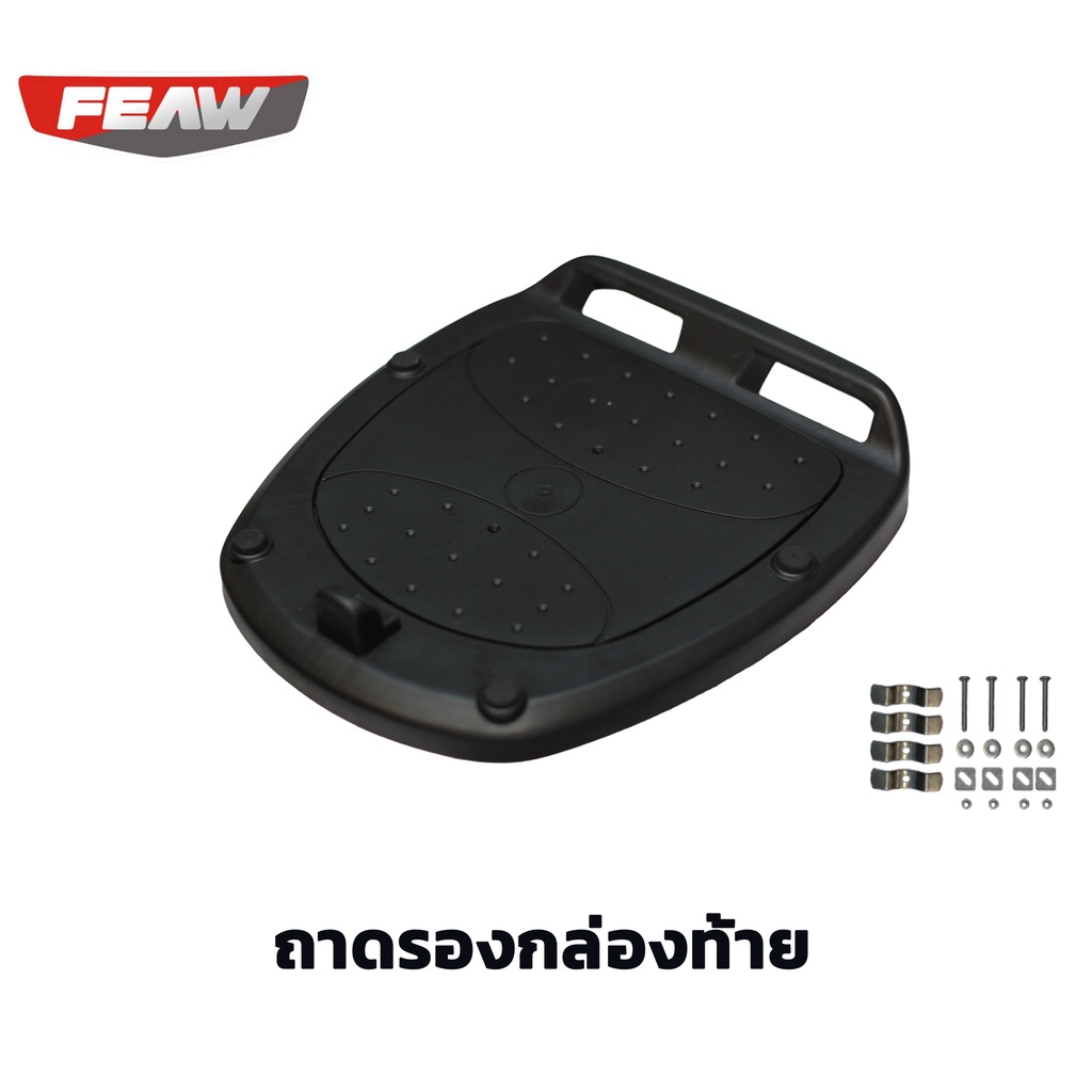 ถาดรองกล่องท้าย FW02 FW03 FW07 FEAW GIVI KAPPA ที่ทรงเดียวกันถาดสำรองติดตั้งกับตะแกรงรถมอเตอร์ไซค์