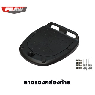 ถาดรองกล่องท้าย FW02, FW03, FW07 รุ่น FEAW GIVI KAPPA ที่ทรงเดียวกันถาดสำรองสำหรับติดตั้งกับตะแกรงรถมอเตอร์ไซค์คันที่สอง