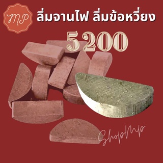 ลิ่มจานไฟ ลิ่มข้อเหวี่ยง 5200 5800