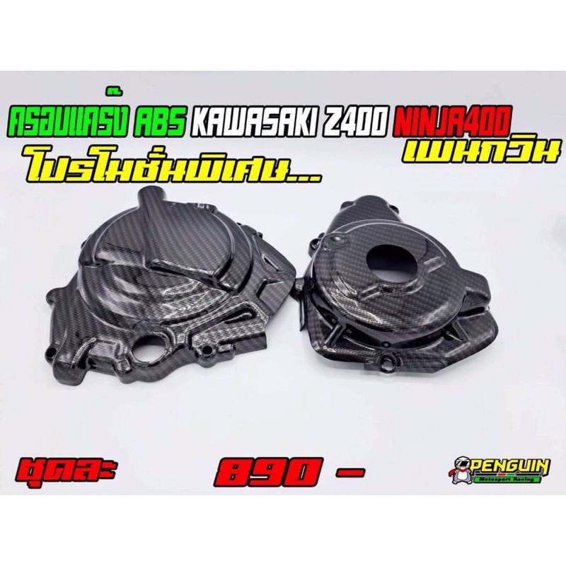 ครอบแคร้งABSนินจา400-Z400