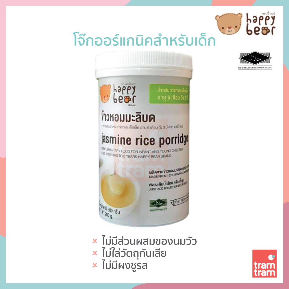 SALE!! Happy Bear โจ๊กข้าวกล้องออร์แกนิคสำหรับเด็ก 200 กรัม แฮปปี้แบร์