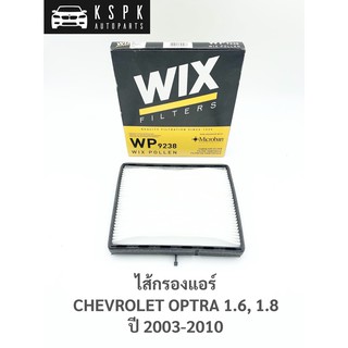 ไส้กรองแอร์ เชฟโรเลท ออฟต้า 1.6, 1.8 CHEVROLET OPTRA 1.6, 1.8 / WP9238