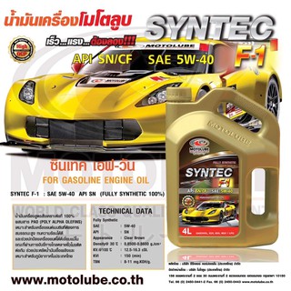 🔥5W-40🔥 น้ำมันเครื่องเบนซิน SYNTEC F-1 API-SN   5W-40  สังเคราะห์แท้ 100%