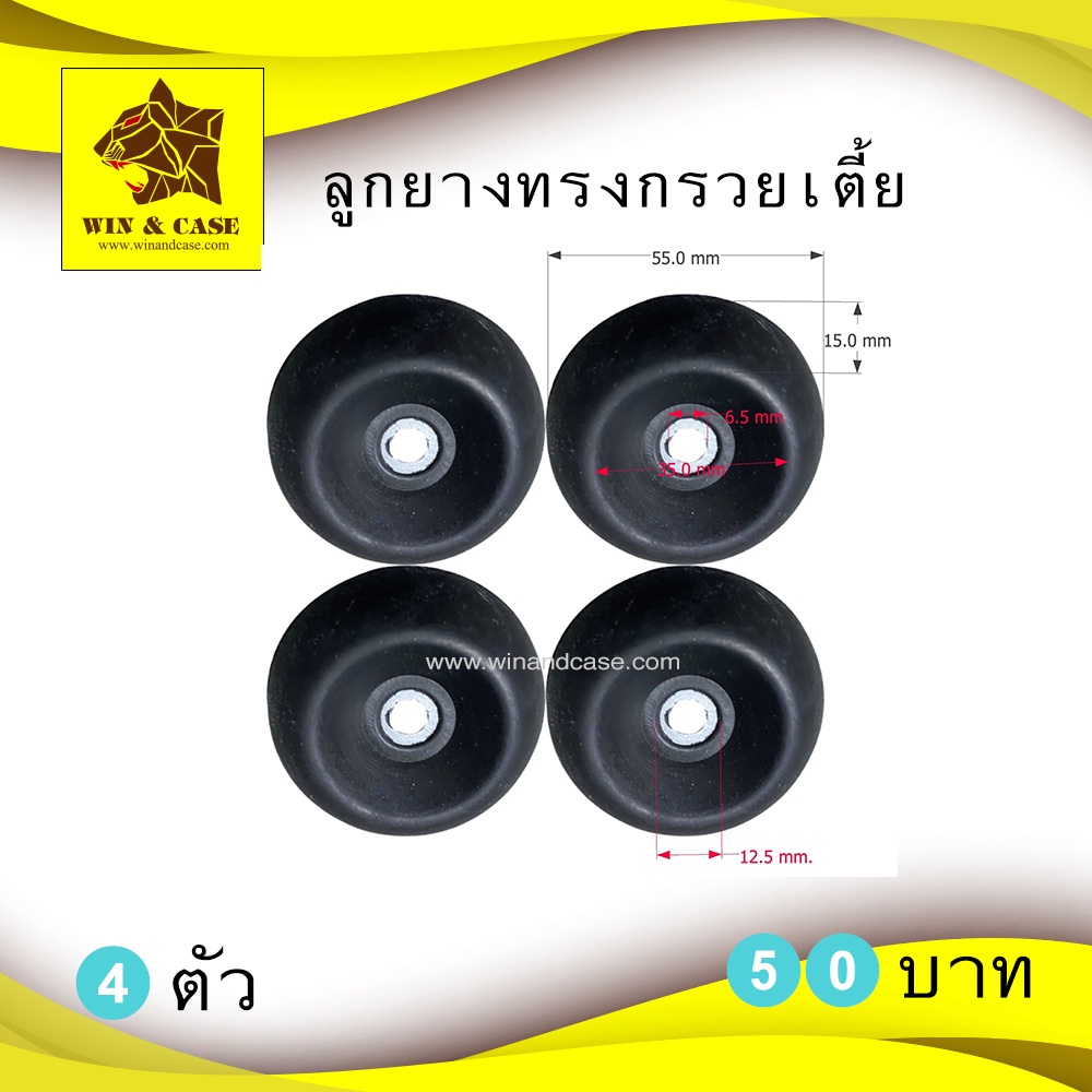ลูกยาง ยางแท้ ขนาด 55x35x15 มม. ทรงกรวยเตี้ย รองกล่อง ฐานตู้ละลำโพง กันกระแทกประตู  รองอุปกรณ์ ทำแร็