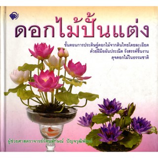 หนังสือ  "ดอกไม้ปั้นแต่ง" (ปกแข็ง)