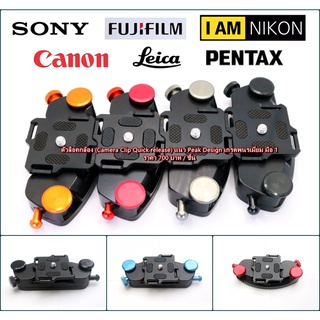 ✔️💢 โปรโมชั่น ✔️💢 Camera Clip อุปกรณ์พกพากล้อง พร้อมส่ง 4 สี