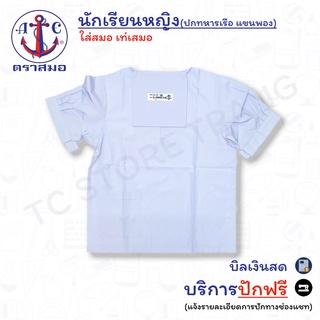 📌ปักฟรี📌เสื้อนักเรียนหญิง ตราสมอ⚓️ ปกทหารเรือ แขนพอง  30-52