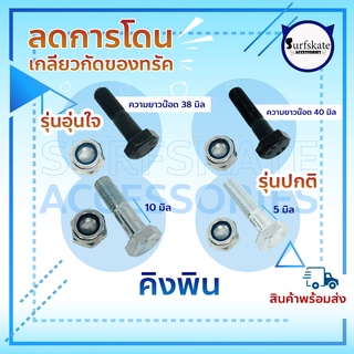 คิงพิน SurfSkate Kingpin Surf Adapter SM  สำหรับเซิร์ฟสเก็ตบอร์ด Rare ant v 5.0 6.0, Geele S7, locus