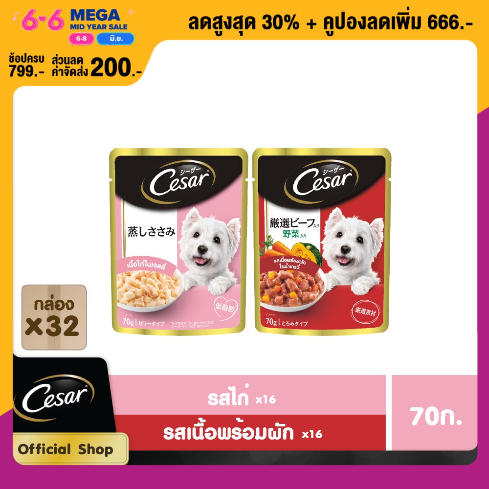CESAR DOG FOOD WET POUCH (70 g/ pc) x 32 pcs ซีซาร์ อาหารสุนัขชนิดเปียก แบบเพาช์ (70 กรัม/ ชิ้น) x 3