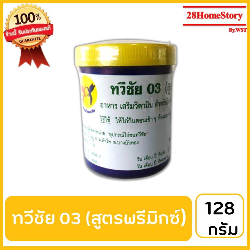 ทวีชัย 03(สูตร พรีมิกซ์) (128 กรัม) ยาไก่ชน ยาไก่ตี อาหารเสริมวิตามิน สำหรับไก่ชน