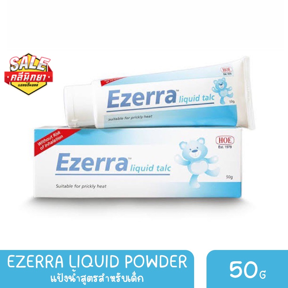 แป้งน้ำ Ezerra liquid powder 50 ml.