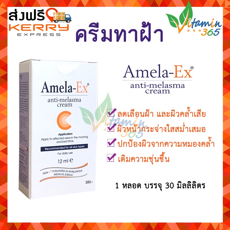 Amela-EX Anti-Melasma Cream ครีมทาฝ้า อเมลา-เอ็กซ์ ขนาด30 ml