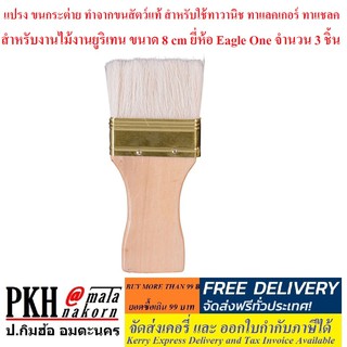 แปรง ขนกระต่าย ทำจากขนสัตว์แท้ สำหรับใช้ทาวานิช ทาแลคเกอร์ ทาแชลค สำหรับงานไม้งานยูริเทน ขนาด8cm Eagle One 1อัน