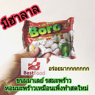 Boroยกแพ้ค แพ้คละ40 ถุง มีสามรส อร่อย หอม ราคาถูก มีฮาลาล